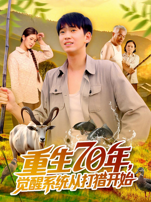 重生70年觉醒系统从打猎开始（102集）短剧推荐分享