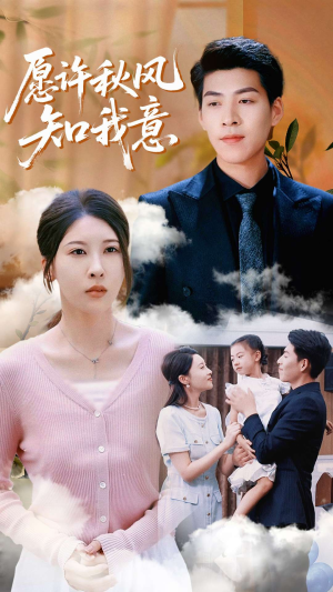 愿许秋风知我意（68集）短剧精彩片段