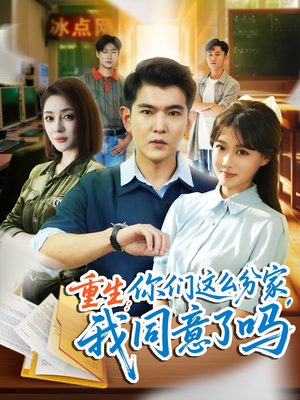 重生你们这么分家我同意了吗（80集）今日最火短剧