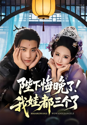 我和亲后皇帝哭成了烧水壶（70集）在哪个app能看