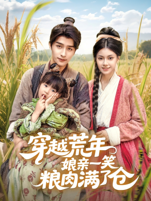 穿越荒年娘亲一笑粮肉满了仓（66集）免费看短剧