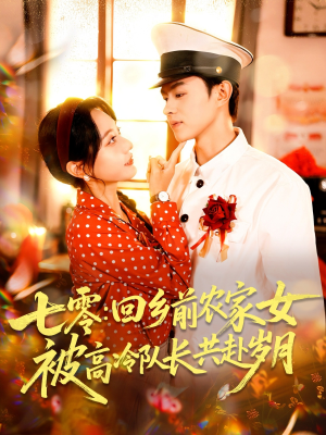 七零回乡前农家女被高冷队长共赴岁月（100集）免费短剧看不停