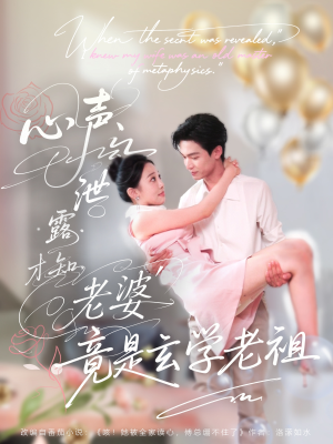 心声泄露才知老婆竟是玄学老祖（80集）这短剧太好看了