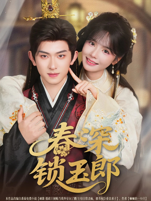 春深锁玉郎（89集）一口气追完短剧