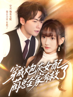穿成炮灰女配，蔺总全家有救了（69集）网上可以看吗