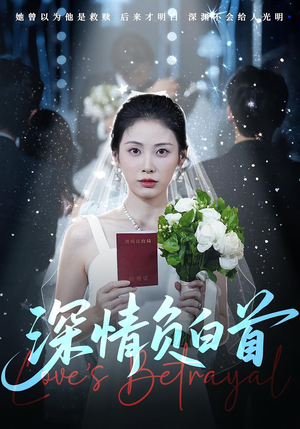 深情负白首（77集）短剧全集抢先看