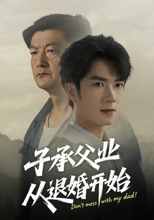 子承父业从退婚开始（56集）全网独播免费看