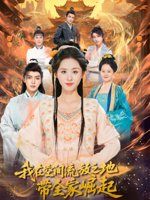 我在空间流放之地带全家崛起（66集）短剧全集更精彩