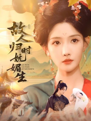 故人归时妩媚生（58集）免费短剧看不停