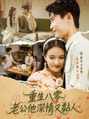 重生八零老公深情又黏人（80集）免费观看完整版