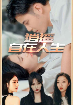逍遥自在人生（94集）全集一次看完