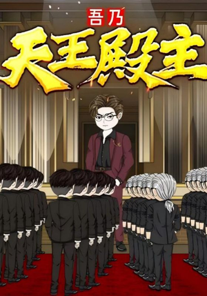 吾乃天王殿主（49集）我全都看完了