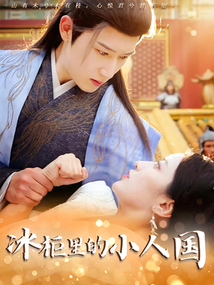 冰柜里的小人国（75集）精彩短剧来袭