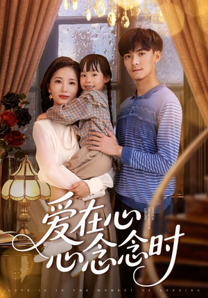 爱在心心念念时（63集）最后一集