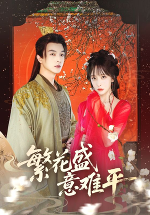 繁花盛意难平（75集）最火爆的短剧