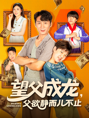 望父成龙父欲静而儿不止（78集）全集免费看短剧