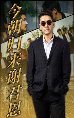 今朝归来谢君恩（60集）一起追短剧吧