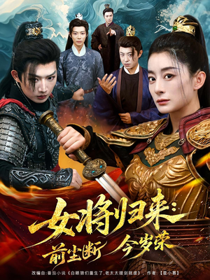 女将归来前尘断今岁荣（80集）短剧爆款推荐