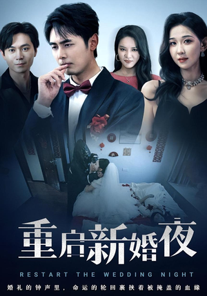 重启新婚夜（61集）全集免费看短剧