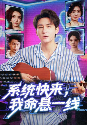 系统快来，我命悬一线&系统快来我命悬一线（70集）推荐好短剧
