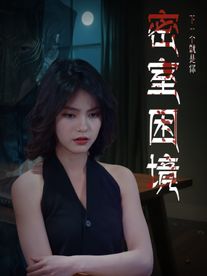 密室困境（30集）超好看短剧推荐