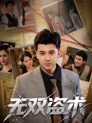 无双盗术（61集）免费短剧大全