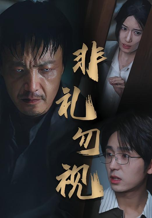 非礼勿视（30集）在哪个平台看好