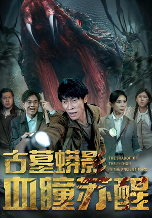 古墓蟒影血瞳苏醒（65集）越看越好看短剧