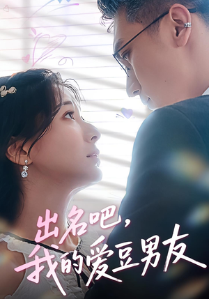 出名吧，我的爱豆男友&出名吧我的爱豆男友（52集）恋爱短剧分享