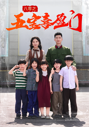 八零之五宝喜盈门(76集) 八零之五宝喜盈门(76集)超甜短剧抢先看