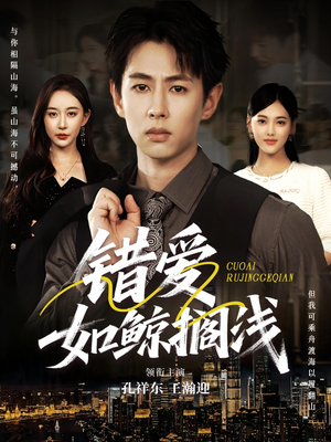 错爱如鲸搁浅（75集）短剧热播抢先看