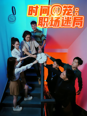 时间囚笼职场迷局（43集）在线看到大结局
