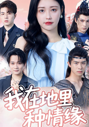 我在地里种情缘（48集）在线观看