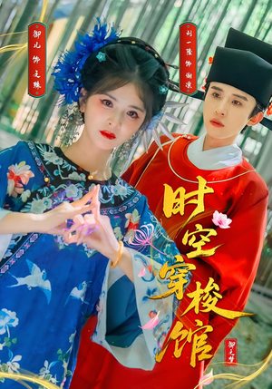 时空穿梭馆（20集）短剧解说全集