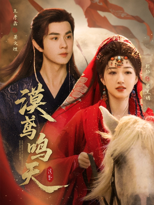 漠鸢鸣天（60集）短剧排行榜