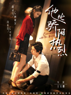 他比骄阳热烈（80集）精彩短剧热播中