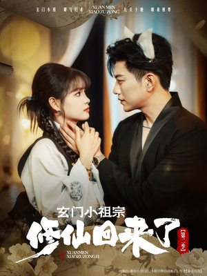 玄门小祖宗修仙回来了第二季（80集）红果短剧看全集