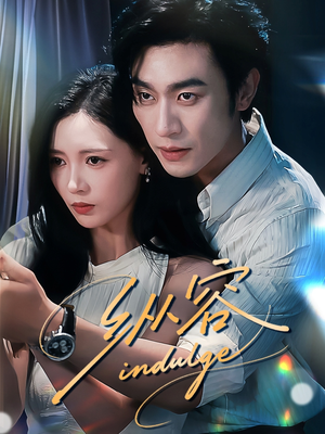 纵容（57集）全集我都看完了