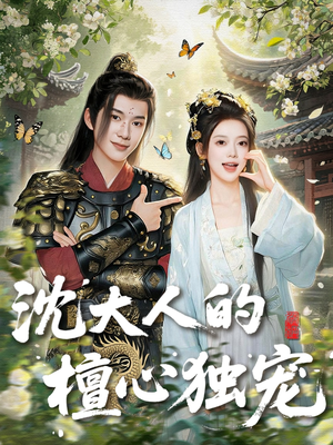 沈大人的檀心独宠（70集）在哪个平台能看