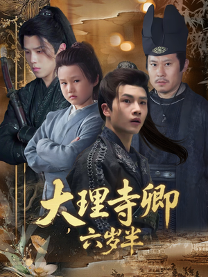 大理寺卿六岁半（53集）短剧太精彩