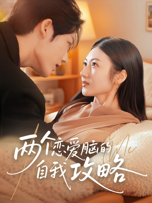 两个恋爱脑的自我攻略（70集）免费短剧看不停