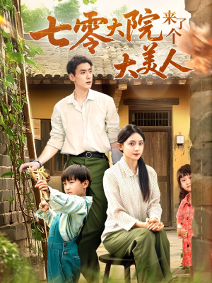 七零大院来了个大美人（70集）短剧精彩不断