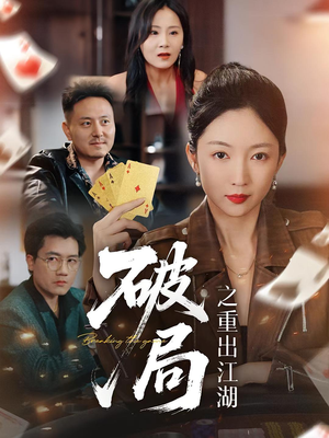 破局之重出江湖（76集）全集都在这里了