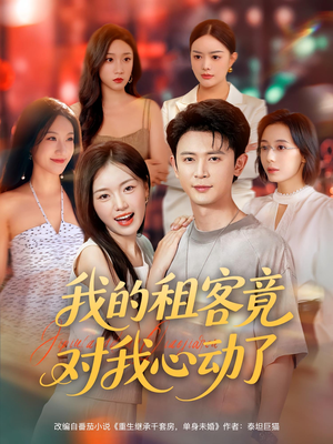 我的租客竟对我心动了（80集）超好看的短剧