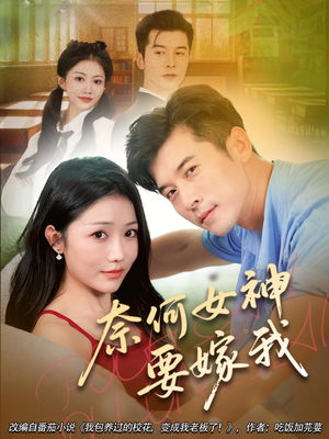 奈何女神要嫁我（69集）流畅播放免费看