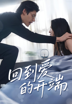 回到爱的开端（56集）好短剧分享