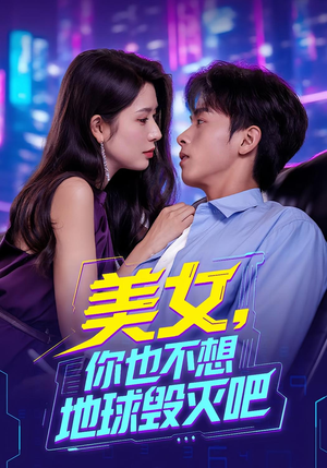 美女你也不想地球毁灭吧（61集）免费观看就是爽