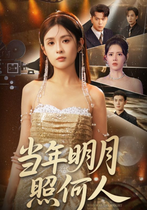 当年明月照何人（70集）热门短剧免费看