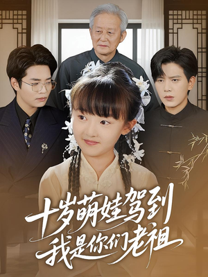 十岁萌娃驾到，我是你们老祖&十岁萌娃驾到我是你们老祖（73集）短剧演员排行榜
