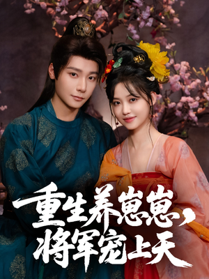 重生养崽崽将军宠上天（60集）全集完整版